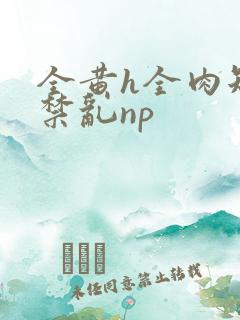 全黄h全肉短篇禁乱np