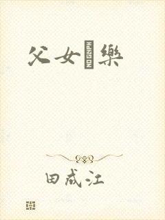 父女婬乐