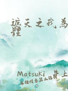 遮天之我为混沌体