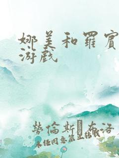 娜美和罗宾h小游戏