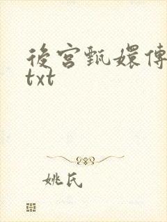 后宫甄嬛传小说txt