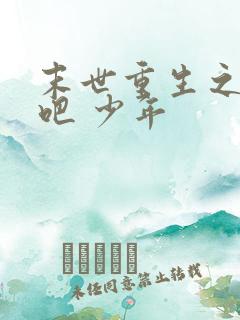 末世重生之逆袭吧 少年