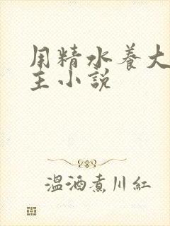 用精水养大的公主小说