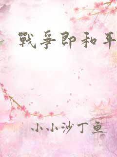 战争即和平漫画