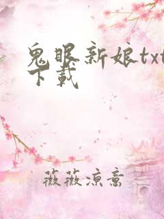 鬼眼新娘txt下载