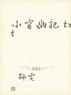 小窗幽记 txt