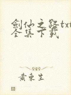 剑仙之路txt全集下载