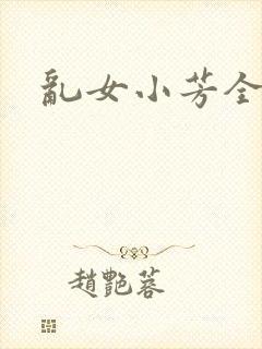乱女小芳全集
