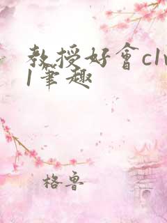 教授好会c1v1笔趣