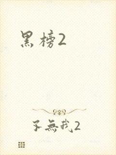 黑榜2