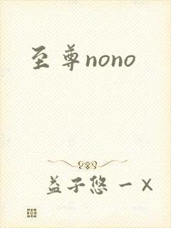 至尊nono