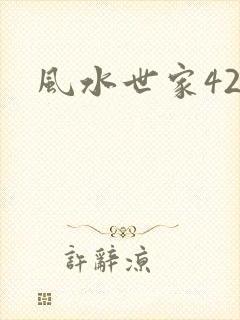 风水世家425