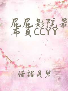 屁屁影院最新发布页CCYY