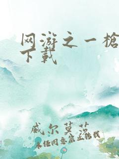 网游之一枪飙血下载