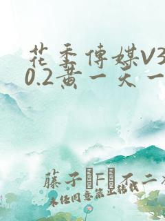 花季传媒V3.0.2黄一天一次