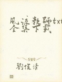 风流教师txt全集下载