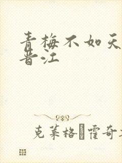 青梅不如天降 晋江