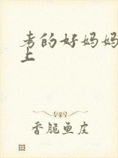 考的好妈妈随你上
