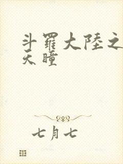 斗罗大陆之轮回天瞳