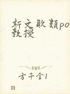 斯文败类po沈教授