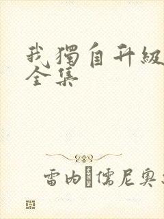 我独自升级漫画全集