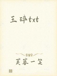 玉碎txt