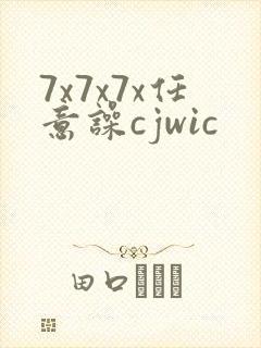 7x7x7x任意噪cjwic