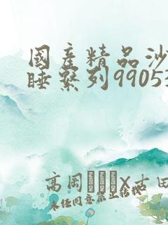 国产精品沙发午睡系列990531