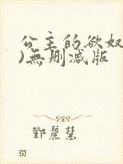 公主的欲奴(h)无删减版