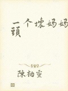 一个坏妈妈中字头