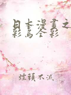 日本漫画之大全彩乌全彩