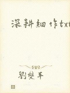 深耕细作txt
