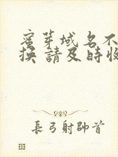 蜜芽域名不定更换 请及时收藏