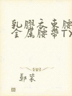 乳胶衣束腰勒紧金属腰带TXT