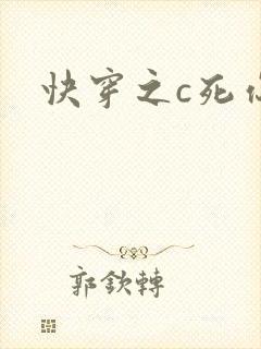 快穿之c死你h