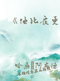 《他比夜更黑》