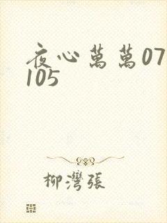 夜心万万071105