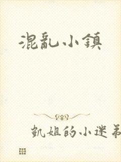 混乱小镇
