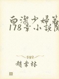 白洁少妇第1一178章小说阅读