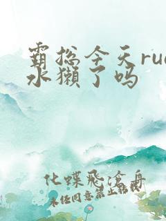 霸总今天rua水獭了吗