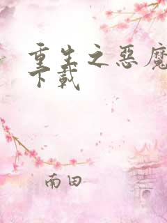 重生之恶魔猎人下载