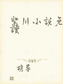 紫川小说免费阅读