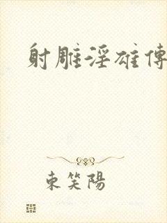 射雕淫雄传