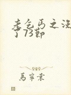 老乞丐之没完没了73节