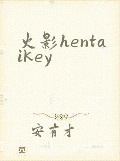 火影hentaikey