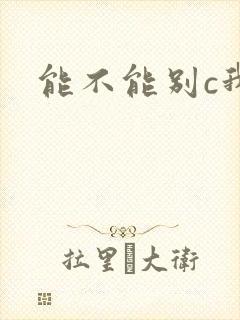 能不能别c我了