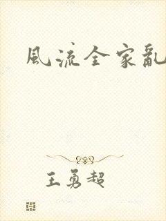 风流全家乱