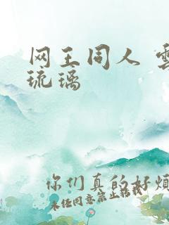 网王同人 云上琉璃