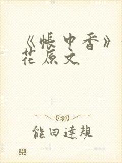 《帐中香》金银花原文