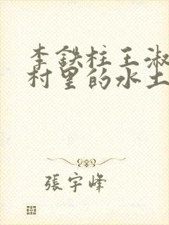 李铁柱王淑兰李村里的水土养人